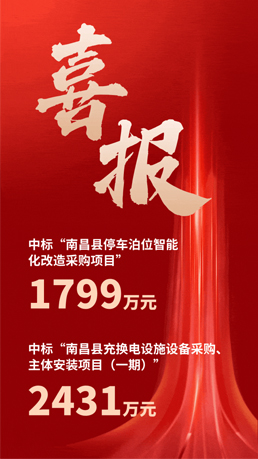接連中標(biāo) | 百勝智能將助力南昌縣城市智慧停車、充電建設(shè)運(yùn)營項(xiàng)目